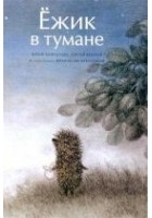 Читать книгу Ёжик в тумане