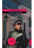 Читать книгу Досье «ОДЕССА»