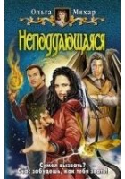 Читать книгу Неподдающаяся