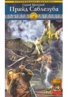 Читать книгу Прайд Саблезуба