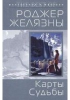 Читать книгу Карты судьбы