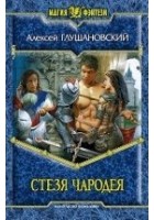 Читать книгу Стезя чародея