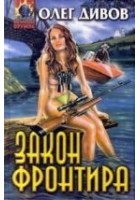 Читать книгу Закон фронтира