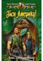Читать книгу Гаси Америку!