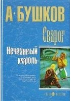 Читать книгу Нечаянный король