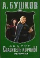 Читать книгу Спаситель Короны