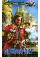 Читать книгу Бомбардир