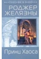 Читать книгу Принц Хаоса