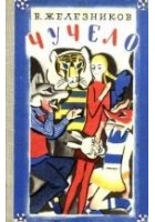 Читать книгу Чучело