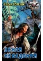 Читать книгу Земля неведомая