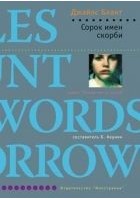 Читать книгу Сорок имен скорби