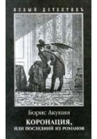 Читать книгу Коронация, или Последний из романов