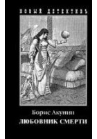 Читать книгу Любовник смерти
