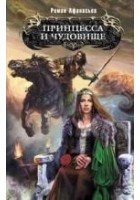Читать книгу Принцесса и чудовище
