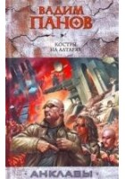 Читать книгу Костры на алтарях