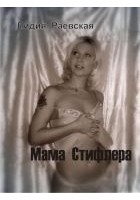 Читать книгу Мама Стифлера