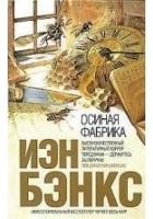Читать книгу Осиная фабрика