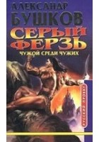 Читать книгу Чужой среди чужих