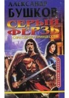 Читать книгу Страсти по принцессе