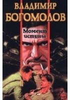 Читать книгу Момент истины