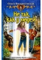 Читать книгу Не так, как у людей