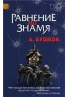 Читать книгу Равнение на знамя