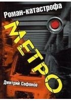 Читать книгу Метро