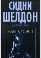 Читать книгу Узы крови