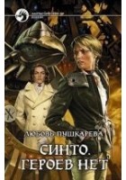 Читать книгу Синто. Героев нет