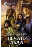 Читать книгу Печать льда