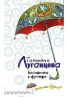 Читать книгу Блондинка в футляре