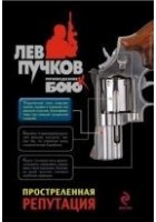 Читать книгу Простреленная репутация