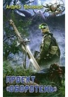 Читать книгу Проект «Оборотень»