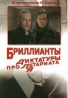 Читать книгу Бриллианты для диктатуры пролетариата