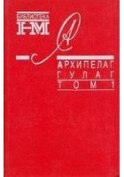 Читать книгу Архипелаг ГУЛАГ. 1918-1956: Опыт художественного и