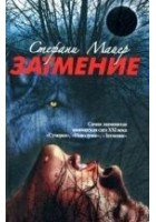 Читать книгу Затмение