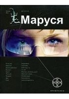Читать книгу Маруся