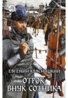 Читать книгу Отрок. Внук сотника