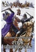 Читать книгу Отрок. Бешеный Лис. Часть 3-4