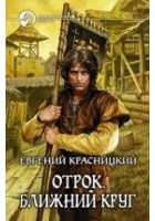 Читать книгу Отрок. Ближний круг. Часть 7-8