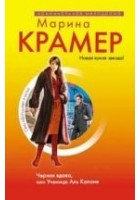 Читать книгу Черная вдова, или Ученица Аль Капоне