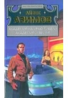 Читать книгу Академия на краю гибели