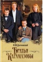Читать книгу Братья Карамазовы