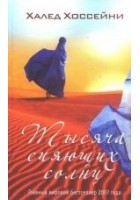 Читать книгу Тысяча сияющих солнц