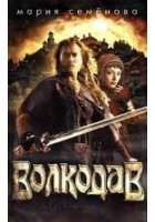 Читать книгу Волкодав