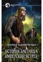 Читать книгу Имперский ястреб