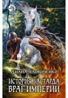 Читать книгу Враг империи