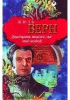 Читать книгу Двадцать тысяч лье под водой