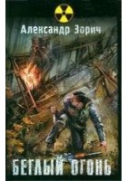 Читать книгу Беглый огонь