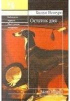 Читать книгу Остаток дня